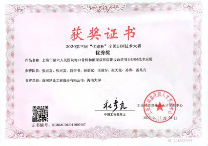 海南建設工程股份有限公司榮獲2020第三屆“優(yōu)路杯”全國BIM技術(shù)大賽優(yōu)秀獎