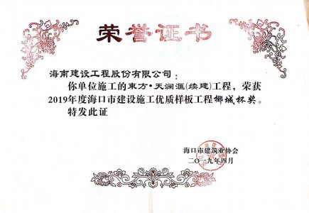 海南建設(shè)工程股份有限公司承建的東方·天瀾匯（續(xù)建）1#、2#、4#號(hào)樓工程獲得2019年度?？谑薪ㄔO(shè)施工優(yōu)質(zhì)樣板工程椰城杯獎(jiǎng)