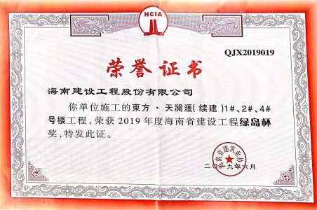 海南建設(shè)工程股份有限公司承建的東方·天瀾匯（續(xù)建）1#、2#、4#號(hào)樓工程獲得2019年度海南省建設(shè)工程綠島杯獎(jiǎng)