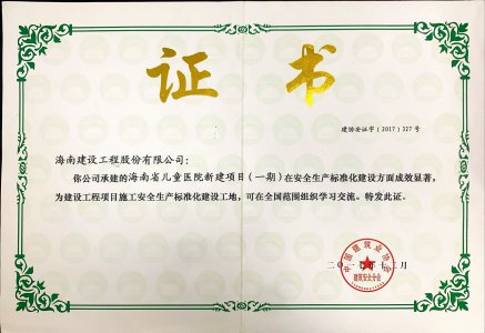 海南建設(shè)工程股份有限公司承建的海南省兒童醫(yī)院新建項(xiàng)目（一期）榮獲2017年全國建設(shè)工程項(xiàng)目施工安全生產(chǎn)標(biāo)準(zhǔn)化建設(shè)工地