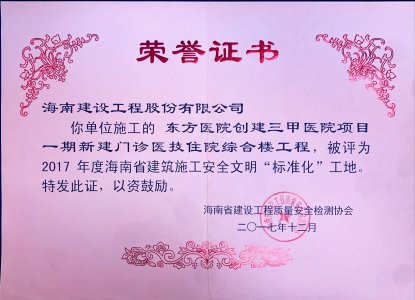 海南建設(shè)工程股份有限公司承建東方醫(yī)院創(chuàng)建三甲醫(yī)院項(xiàng)目一期新建門診醫(yī)技住院綜合樓工程榮獲2017年度海南省建筑施工安全文明“標(biāo)準(zhǔn)化”工地